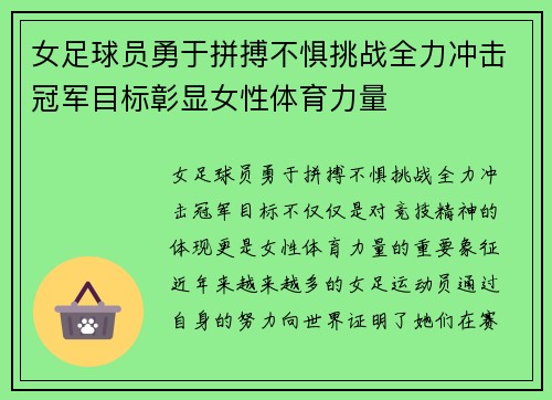 女足球员勇于拼搏不惧挑战全力冲击冠军目标彰显女性体育力量