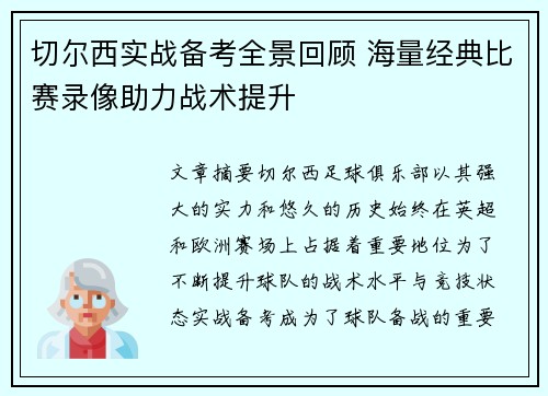 切尔西实战备考全景回顾 海量经典比赛录像助力战术提升