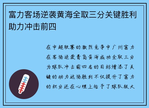 富力客场逆袭黄海全取三分关键胜利助力冲击前四