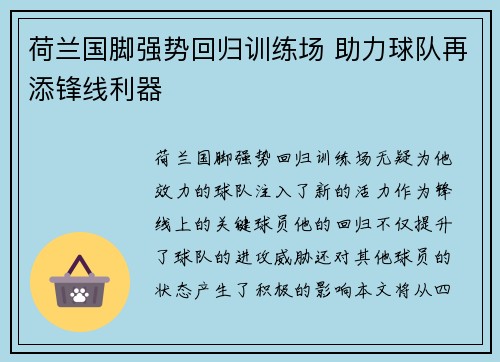 荷兰国脚强势回归训练场 助力球队再添锋线利器
