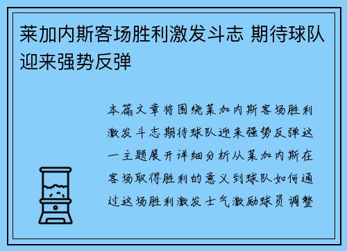 莱加内斯客场胜利激发斗志 期待球队迎来强势反弹