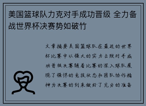 美国篮球队力克对手成功晋级 全力备战世界杯决赛势如破竹