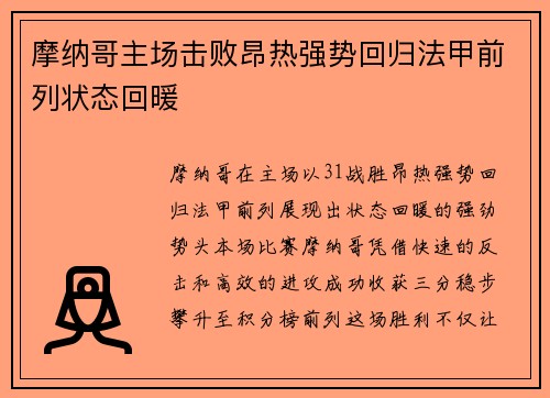 摩纳哥主场击败昂热强势回归法甲前列状态回暖