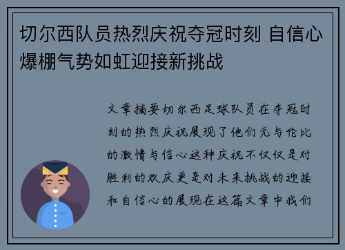 切尔西队员热烈庆祝夺冠时刻 自信心爆棚气势如虹迎接新挑战