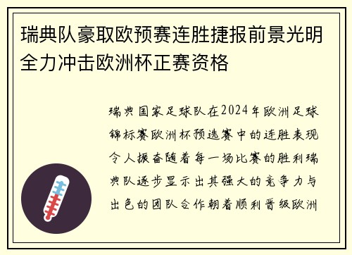 瑞典队豪取欧预赛连胜捷报前景光明全力冲击欧洲杯正赛资格