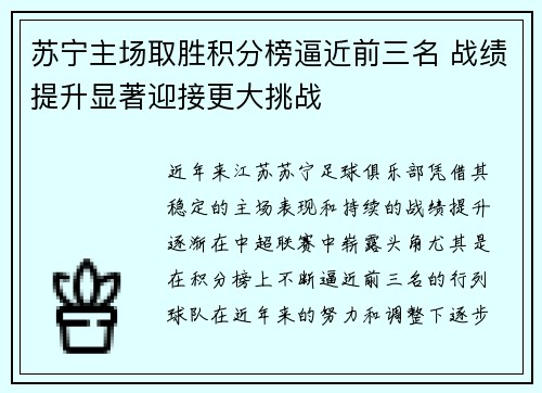 苏宁主场取胜积分榜逼近前三名 战绩提升显著迎接更大挑战