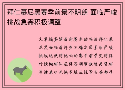 拜仁慕尼黑赛季前景不明朗 面临严峻挑战急需积极调整