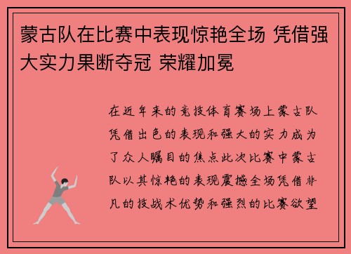 蒙古队在比赛中表现惊艳全场 凭借强大实力果断夺冠 荣耀加冕
