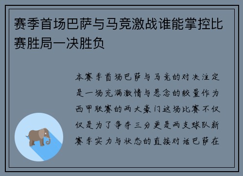 赛季首场巴萨与马竞激战谁能掌控比赛胜局一决胜负