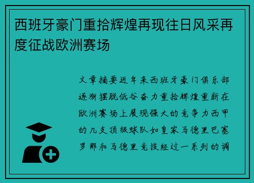 西班牙豪门重拾辉煌再现往日风采再度征战欧洲赛场