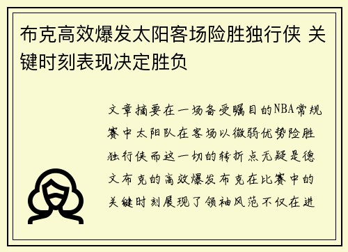 布克高效爆发太阳客场险胜独行侠 关键时刻表现决定胜负