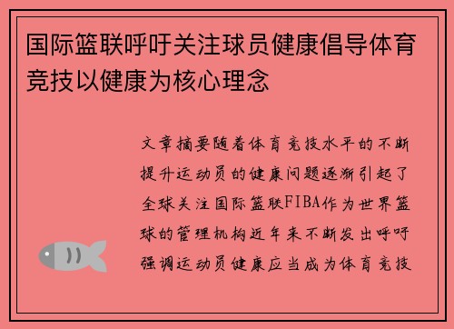 国际篮联呼吁关注球员健康倡导体育竞技以健康为核心理念