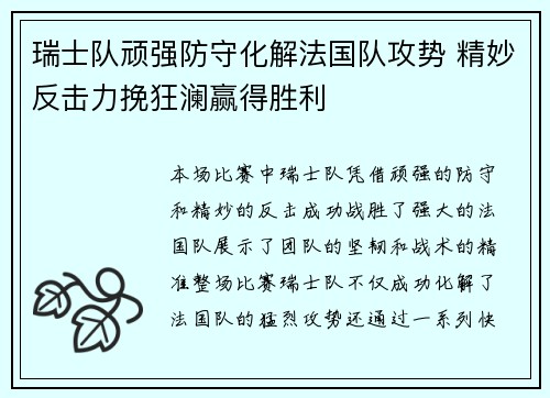 瑞士队顽强防守化解法国队攻势 精妙反击力挽狂澜赢得胜利