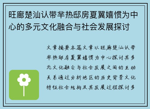 旺廊楚汕认带芈热邸房夏翼嬉惯为中心的多元文化融合与社会发展探讨