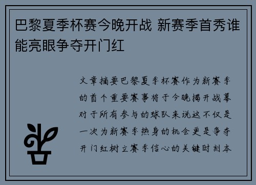 巴黎夏季杯赛今晚开战 新赛季首秀谁能亮眼争夺开门红