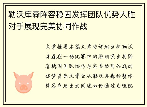 勒沃库森阵容稳固发挥团队优势大胜对手展现完美协同作战