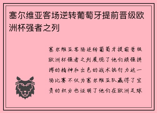塞尔维亚客场逆转葡萄牙提前晋级欧洲杯强者之列