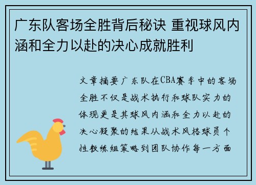 广东队客场全胜背后秘诀 重视球风内涵和全力以赴的决心成就胜利