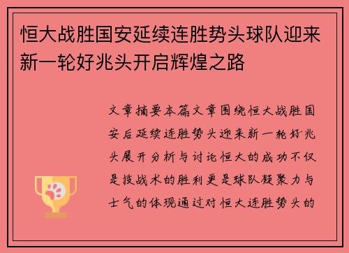 恒大战胜国安延续连胜势头球队迎来新一轮好兆头开启辉煌之路