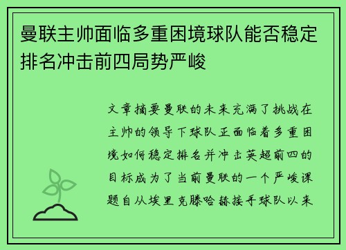 曼联主帅面临多重困境球队能否稳定排名冲击前四局势严峻