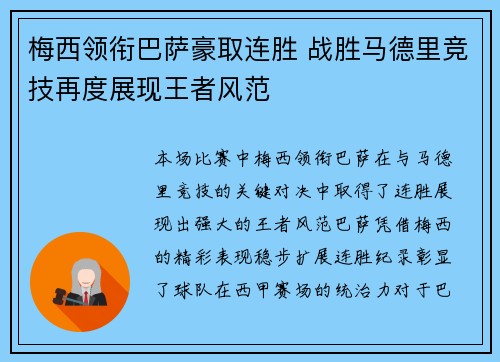 梅西领衔巴萨豪取连胜 战胜马德里竞技再度展现王者风范
