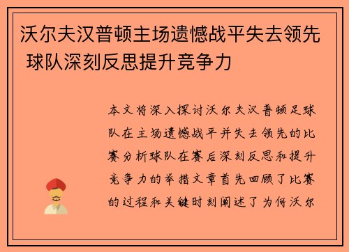 沃尔夫汉普顿主场遗憾战平失去领先 球队深刻反思提升竞争力