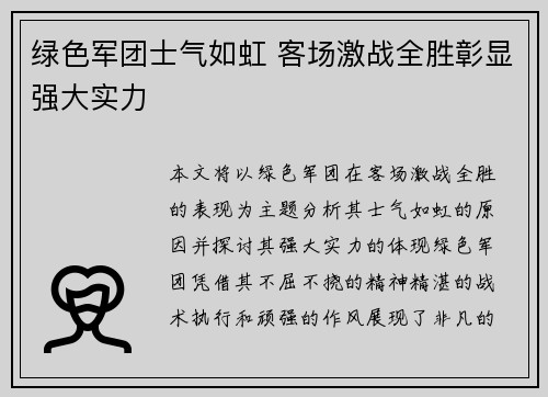 绿色军团士气如虹 客场激战全胜彰显强大实力
