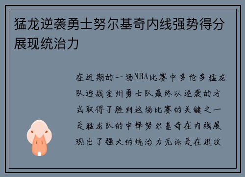 猛龙逆袭勇士努尔基奇内线强势得分展现统治力