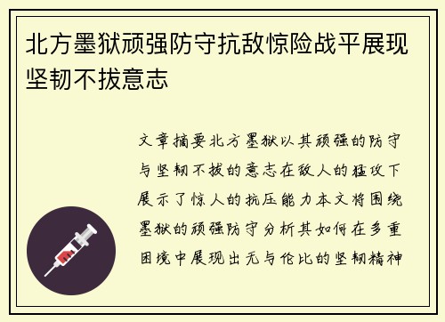 北方墨狱顽强防守抗敌惊险战平展现坚韧不拔意志