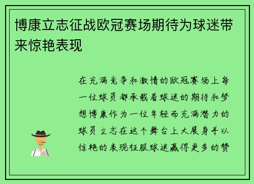 博康立志征战欧冠赛场期待为球迷带来惊艳表现