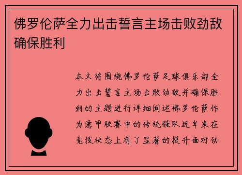 佛罗伦萨全力出击誓言主场击败劲敌确保胜利