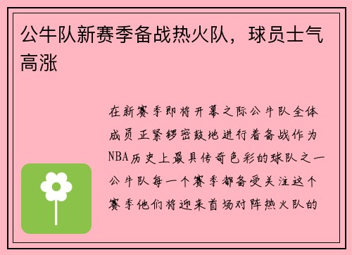 公牛队新赛季备战热火队，球员士气高涨