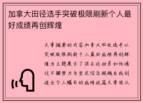 加拿大田径选手突破极限刷新个人最好成绩再创辉煌