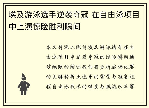 埃及游泳选手逆袭夺冠 在自由泳项目中上演惊险胜利瞬间