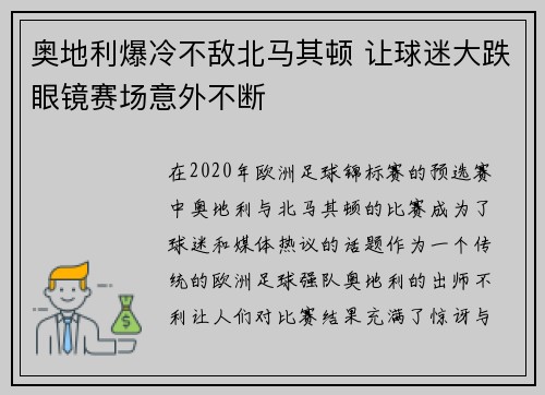 奥地利爆冷不敌北马其顿 让球迷大跌眼镜赛场意外不断