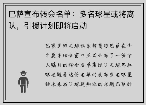 巴萨宣布转会名单：多名球星或将离队，引援计划即将启动