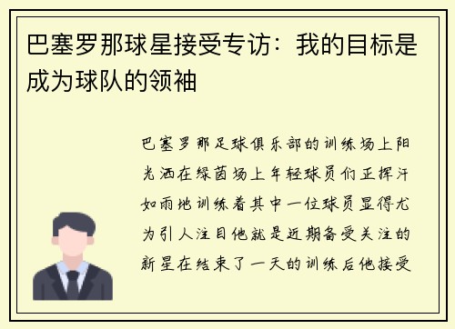 巴塞罗那球星接受专访：我的目标是成为球队的领袖