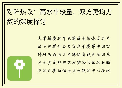 对阵热议：高水平较量，双方势均力敌的深度探讨