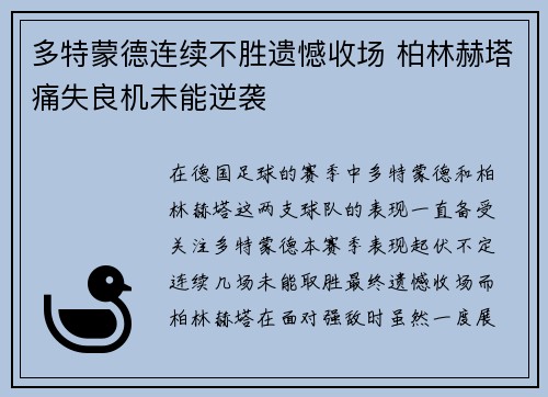 多特蒙德连续不胜遗憾收场 柏林赫塔痛失良机未能逆袭