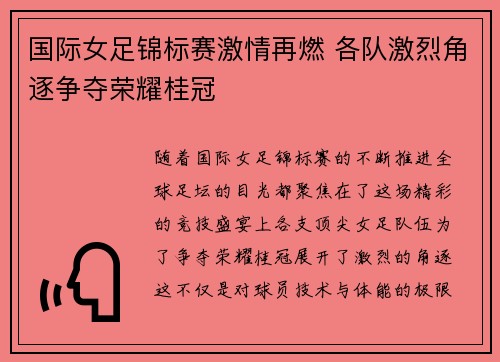 国际女足锦标赛激情再燃 各队激烈角逐争夺荣耀桂冠