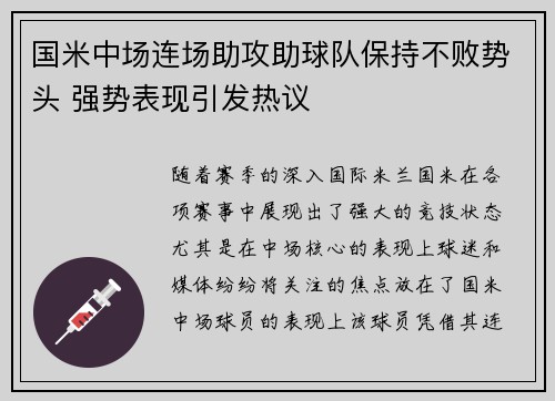 国米中场连场助攻助球队保持不败势头 强势表现引发热议