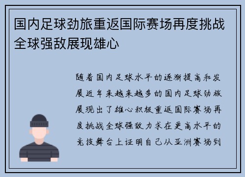 国内足球劲旅重返国际赛场再度挑战全球强敌展现雄心