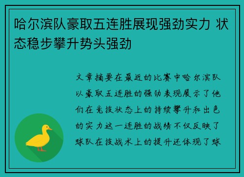 哈尔滨队豪取五连胜展现强劲实力 状态稳步攀升势头强劲