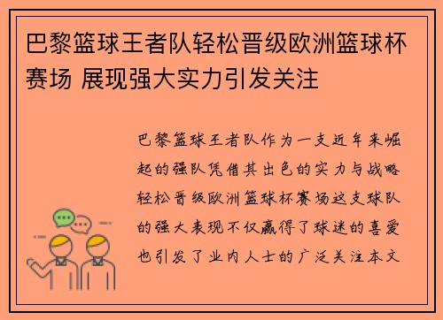 巴黎篮球王者队轻松晋级欧洲篮球杯赛场 展现强大实力引发关注