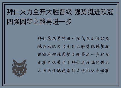拜仁火力全开大胜晋级 强势挺进欧冠四强圆梦之路再进一步