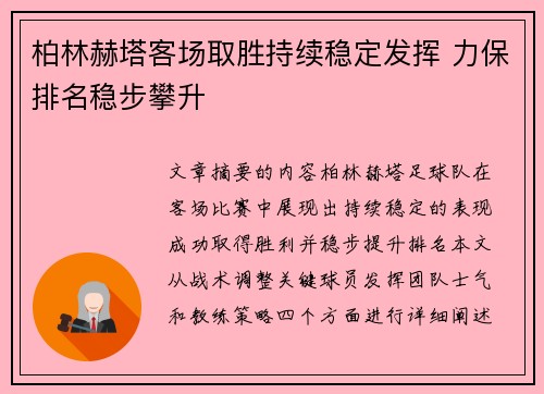 柏林赫塔客场取胜持续稳定发挥 力保排名稳步攀升