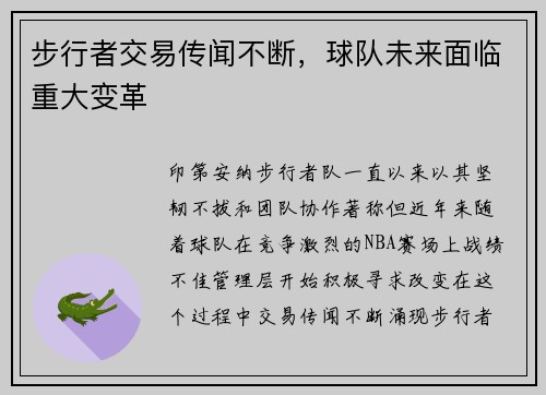 步行者交易传闻不断，球队未来面临重大变革