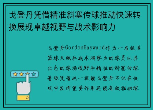 戈登丹凭借精准斜塞传球推动快速转换展现卓越视野与战术影响力