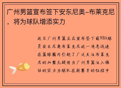 广州男篮宣布签下安东尼奥-布莱克尼，将为球队增添实力