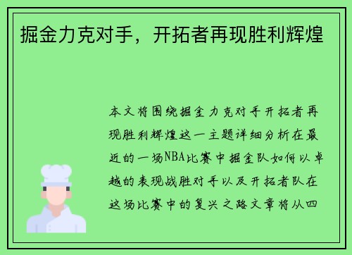 掘金力克对手，开拓者再现胜利辉煌